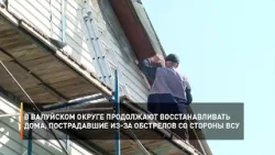 В Валуйском округе продолжают восстанавливать дома, пострадавшие из-за обстрелов со стороны ВСУ