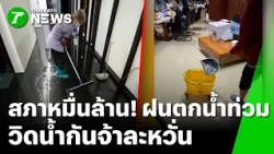 "สภาหมื่นล้าน" รั่วอีกแล้ว! หลังฝนเทกระหน่ำ น้ำทะลักเข้าห้อง สส.  | 23 ต.ค. 69 | ห้องข่าวหัวเขียว