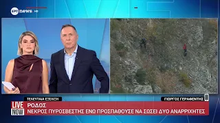 Ρόδος: Νεκρός πυροσβέστης ενώ προσπαθούσε να σώσει δύο αναρριχητές