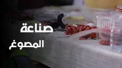 الحرفي عبد الرحمان بن كيلاني : صناعة المصوغ من المرجان… أو حين يهبنا البحر إبداعا ! الحرفي عبد الرحمان بن كيلاني : صناعة المصوغ من المرجان… أو حين يهبنا البحر إبداعا !