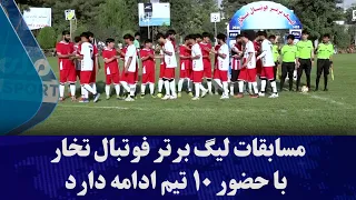 مسابقات لیگ برتر فوتبال تخار با حضور ۱۰ تیم ادامه دارد