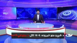 Tamadon TV – 6 pm News – 8 February  2026 |تمدن ټلویزیون ـ د شپږو بجو خبرونه ـ د 1404 د سلواغي 19مه