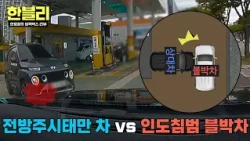 [Han-Bly] Vehicle driving the wrong way on the sidewalk vs. distracted driver... Who is more at f...