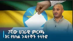 7ኛው ሀገራዊ ምርጫ እና የአካል ጉዳተኞች ተሳትፎ