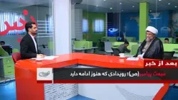 مبعث پیامبر(ص)؛ رویدادی که هنوز ادامه دارد _ بعد از خبر _ 1404/10/25