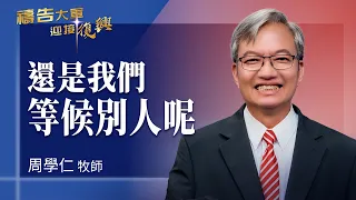 Prayer Army 8/27/2026 ~ Or Are We Waiting for Others? | Zhou Xueren (Worship: Waiting for You)
