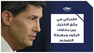 الفدرالي في مأزق الاختيار.. بين مخاوف الركود ومعركة التضخم