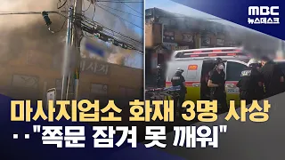 마사지업소 직원 3명 사상‥"쪽문 잠겨 못 깨워" (2026.09.23/뉴스데스크/MBC)