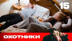 Охотники | Сезон 9 | Выпуск 15