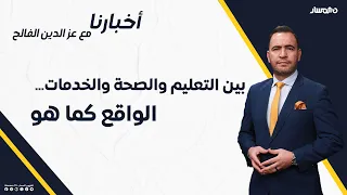 أخبارنا | بين التعليم والصحة والخدمات…  الواقع كما هو
