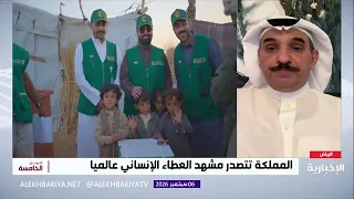 المملكة تتصدر مشهد العطاء الإنساني