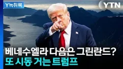 트럼프의 다음 타겟은 그린란드?..."까불면 다친다" [Y녹취록] / YTN