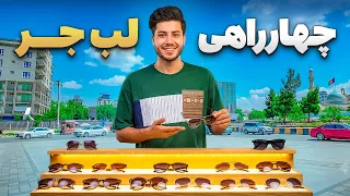 شهر ما - گزارش سمیع‌الله ظفر از چهارراهی لب جر