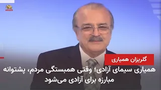 Mohammad Mohaddessin in the 30th Golrizan Telethon for Simaye Azadi - Part 1