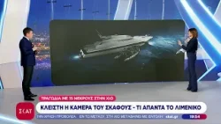 Πως έγινε η τραγωδία με 15 νεκρούς στη Χίο - Κλειστή η κάμερα του σκάφους, τι απαντά το λιμενικό