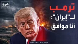 تطور مفاجئ.. ترمب يقبل طلب إيران