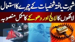 Celebrity Face Misuse | Online Scam Alert | Fraud Scheme Exposed | Pakistan - Aaj News