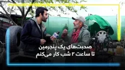 A tire repair: I Work Until 2 AM / صحبتهای یک پنجرمین: تا ساعت ۲ شب کار میکنم A tire repair: I Work Until 2 AM / صحبتهای یک پنجرمین: تا ساعت ۲ شب کار میکنم