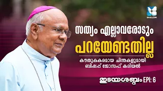 കർഷക കുടുംബത്തിൽ നിന്നും കൊച്ചി രൂപതയുടെ ബിഷപ്പിലേക്ക് |IDAYASABDHAM EP6|BP JOSEPH KARIYIL|SHALOM TV