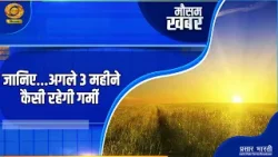 Mausam Khabar | मौसम खबर: जानिए... अगले 3 महीने कैसी रहेगी गर्मी  | DD Kisan | 02/04/2026