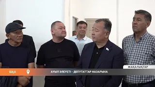 Ауыл әлеуеті - депутаттар назарына