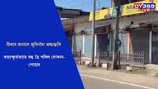 ডিব্ৰুগড় চহৰবাসীয়ে নীৰবে জনালে জুবিনলৈ শ্ৰদ্ধাঞ্জলি