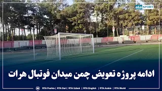 ادامه پروژه تعویض چمن میدان فوتبال هرات
