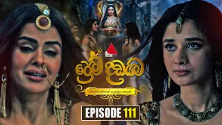 Prema Dadayama (ප්‍රේම දඩයම) Episode 111 | 01st September 2026 | Sirasa TV