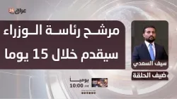 السعدي: مرشح رئاسة الوزراء سيقدم خلال 15 يوما وبآلية مماثلة لمنصب رئاسة الجمهورية السعدي: مرشح رئاسة الوزراء سيقدم خلال 15 يوما وبآلية مماثلة لمنصب رئاسة الجمهورية