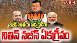 బీజేపీ జాతీయ అధ్యక్షుడిగా నితిన్ నబీన్ ఏకగ్రీవం | Nitin Nabin As BJP National President | ABN Telugu