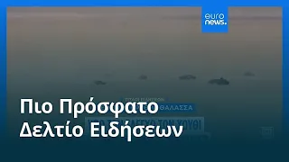 Ειδήσεις | 12 Σεπτεμβρίου 2026 - Μεσημβρινό δελτίο