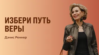Избери путь веры | Дэнис Реннер