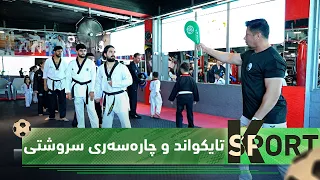 بەرنامەی (K Sport).. دیدارێكی تایبەت لەگەڵ محەمەد تایكواندۆ راهێنەری تایكواند و چارەسەری سروشتی