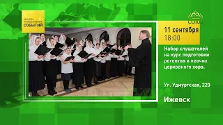 Izhevsk. Enrollment for church choir director and singer training course