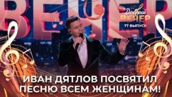 Иван Дятлов | Единственная моя. ДОБРЫЙ ВЕЧЕР!