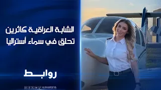 كاثرين.. أول شابة عراقية تحلق في سماء أستراليا، وتقول: انتظر سماع "Welcome to Baghdad" بفارغ الصبر