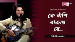 কে বাঁশি বাজায় রে | Ke Bashi Bajay Re | শিল্পী: নীতা খন্দকার | Melody Moments | GTV