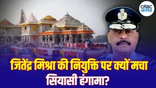 Ram Mandir CEO: अयोध्या पहुंचे पहले CEO जितेंद्र मिश्रा, भव्य स्वागत के बाद आज पहली बैठक