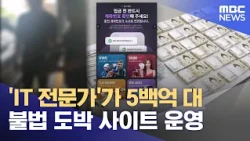 'IT Expert' Runs Illegal Gambling Site Worth 50 Billion Won (10.14.2026/Newsdesk/Daejeon MBC)