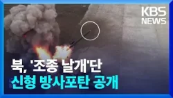 북한 ‘조종날개’ 단 신형 240mm 방사포탄 공개…“유도기능 갖춰” / KBS  2024.04.27.