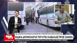 Ειδικά δρομολόγια από το Υπεραστικό ΚΤΕΛ Καβάλας για τις καρναβαλικές εκδηλώσεις της Ξάνθης