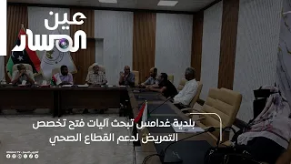 Ghadames Municipality Discusses Mechanisms to Launch Nursing Specialization to Support the Health...