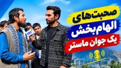 Inspiring words of a young master / صحبت‌های الهام‌ بخش یک جوان ماستر