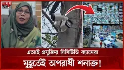 শহরের নিরাপত্তায় এআই প্রযুক্তির সিসিটিভি ক্যামেরা! | Shariatpur News| CCTV Cameras | Ai Technology