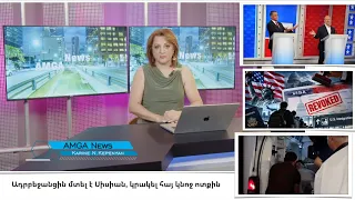 Լուրեր 01.10.26 | Ի՞նչ է կատարվում Ամերիկայում․ 250 հազար վիզա է չեղարկվել | Amga News 10.01.26