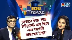 কীভাবে কাজ করে ইন্টারনেট অফ থিংস এবং আগামী প্রজন্মের চিন্তা | EDU TRENDZ