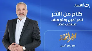 كلام من الآخر تامر أمين يفتح ملف منتخب مصر|| الحلقة الكاملة|| 28-6-2026