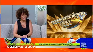 დღს! მეგაშოუ "საქართვე;პს ხმა "რუსთვი2"-ზე; დილა მშვიდობისა საქართველო-2026.07.14