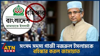 সংসদ সদস্য গাজী নজরুল ইসলামকে বহিষ্কার করল জামায়াত | Jamaat | Gazi Nazrul Islam | ATN News