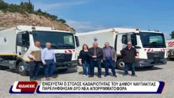 Ενισχύεται ο στόλος καθαριότητας του δήμου Ναυπακτίας. Παρελήφθησαν δύο νέα απορριματοφόρα.